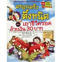 เอาชีวิตรอดด้วยเงิน 30 บาท เล่ม 9 : ชุดครอบครัวตึ๋งหนืด (ฉบับการ์ตูน)