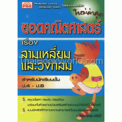 หนังสือยอดคณิตศาสตร์ เรื่อง สามเหลี่ยม และวงกลม ชั้นประถมศึกษาปี่ที่ 4-6