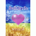 สิทธิบัตรรัก : Love Patent