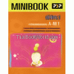 Minibook ฟิสิกส์ เตรียมพร้อมสอบ A-NET