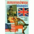 สนทนาภาษาอังกฤษ ฉบับสมบูรณ์