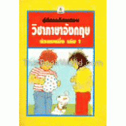 คู่มือเตรียมสอบภาษาอังกฤษ มัธยมหนึ่ง เล่ม 1