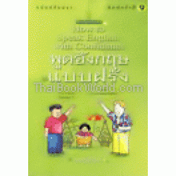 พูดอังกฤษแบบฝรั่ง ฉ.รวมเล่ม