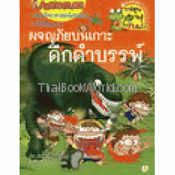 ผจญภัยเกาะดึกดำบรรพ์ : ชุดการ์ตูนความรู้ (ฉบับการ์ตูน)