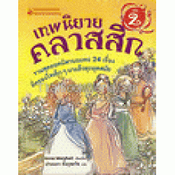 เทพนิยายคลาสสิก เล่ม 2 