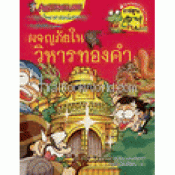 ผจญภัยในวิหารทองคำ : ชุดการ์ตูนความรู้ (ฉบับการ์ตูน)