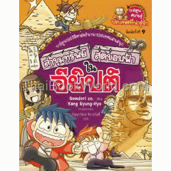 อียิปต์ : ชุดการ์ตูนความรู้ ล่าขุมทรัพย์สุดขอบฟ้า (ฉบับการ์ตูน)