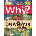 ตะลุย DNA พิศวง : ชุดการ์ตูนความรู้ WHY? (ฉบับการ์ตูน)