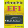 เครื่องยนต์หัวฉีด EFI