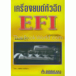 เครื่องยนต์หัวฉีด EFI