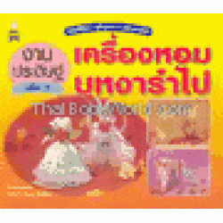 งานประดิษฐ์ เครื่องหอม บุหงารำไป เล่ม 1