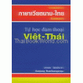 เรียนสนทนาภาษาเวียตนาม-ไทย ด้วยตนเอง