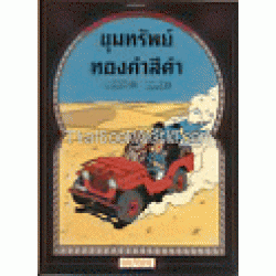 การผจญภัยของตินติน ตอน ขุมทรัพย์ทองคำสีดำ (ฉบับการ์ตูน)