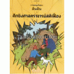 การผจญภัยของตินติน ตอน ศึกชิงศาสตราจารย์สติเฟื่อง (ฉบับการ์ตูน)