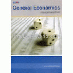 เศรษฐศาสตร์ทั่วไป (General Economics)