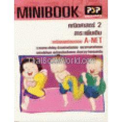 MINIBOOK คณิตศาสตร์ 2 สาระเพิ่มเติม