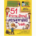 51 คำถาม เรียนรู้เศรษฐศาสตร์ใกล้ตัว (ฉบับการ์ตูน)