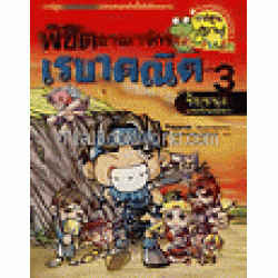 พิชิตอาณาจักรเรขาคณิต เล่ม 3 ตอน ชัยชนะแห่งพันธมิตร: Math Three Kingdom 3 (ฉบับการ์ตูน)