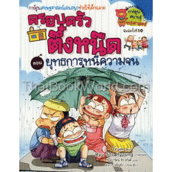 ยุทธการหนีความจน เล่ม 1 : ชุดครอบครัวตึ๋งหนืด (ฉบับการ์ตูน)