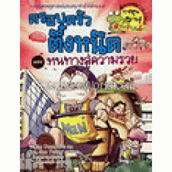 หนทางสู่ความรวย เล่ม 2 : ชุดครอบครัวตึ๋งหนืด (ฉบับการ์ตูน)