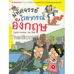 มหัศจรรย์ไวยากรณ์อังกฤษ (ฉบับการ์ตูน)