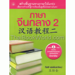 ภาษาจีนกลาง 2 +CD