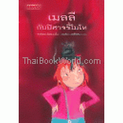 เมลลีกับปิศาจขี้โมโห : Mellis Teufelchen