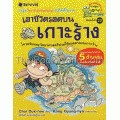 เอาชีวิตรอดบนเกาะร้าง : ชุดการ์ตูนวิทย์ 1 (ฉบับการ์ตูน)