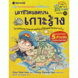 เอาชีวิตรอดบนเกาะร้าง : ชุดการ์ตูนวิทย์ 1 (ฉบับการ์ตูน)