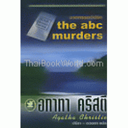 ฆาตกรรมวิปริต :The ABC Murders