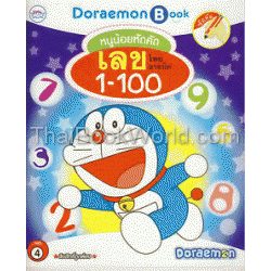 Doraemon Book No.4 หนูน้อยหัดคัด เลขไทย อารบิค 1-10