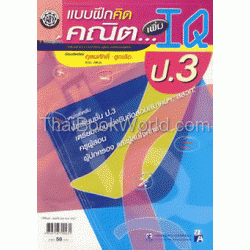 แบบฝึกคิดคณิต...เพิ่ม IQ ชั้นประถมศึกษาปีที่ 3