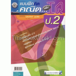 แบบฝึกคิดคณิต...เพิ่ม IQ ชั้นประถมศึกษาปีที่ 2