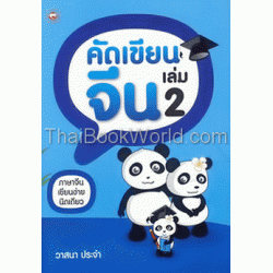 คัดเขียนจีน เล่ม 2