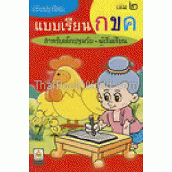 แบบเรียน ก ข ค เล่ม 2 : การผันวรรณยุกต์