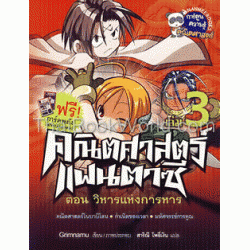 คณิตศาสตร์แฟนตาซี เล่ม 3 +การ์ดพลัง (ฉบับการ์ตูน)