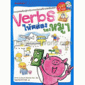 Verbs ให้คล่อง ของหมูๆ +CD