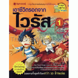 เอาชีวิตรอดจากไวรัส 1 (ฉบับการ์ตูน)