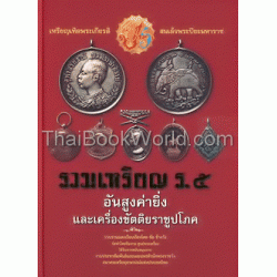 รวมเหรียญ ร.5 อันสูงค่ายิ่งและเครื่องขัตติยราชูปโภค (ปกแข็ง)