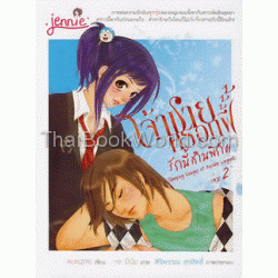 เจ้าชายครอกฟี้ รักนี้เกินพิกัด เล่ม 2