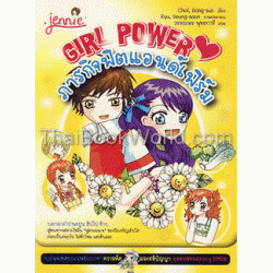 ชุด Girl Power ตอน ภารกิจฟิตแอนด์เฟิร์ม