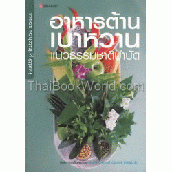 อาหารต้านเบาหวานแนวธรรมชาติบำบัด