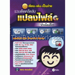 เรียน-เล่น-เป็นง่าย รวมเด็ดเคล็ดลับ แปลงไฟล์ง่ายนิดเดียว