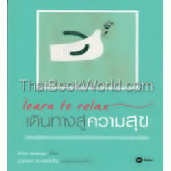 Learn to Relax เดินทางสู่ความสุข