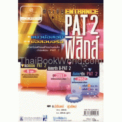 ติวเข้มข้อสอบ Entrance PAT 2 วิชาฟิสิกส์