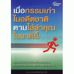 เมื่อกรรมเก่าในอดีตชาติ ตามไล่ล่าคุณในชาตินี้