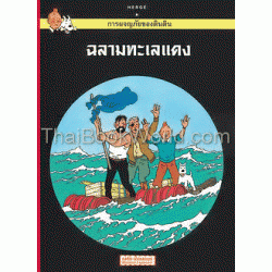 การผจญภัยของตินติน ตอน ฉลามทะเลแดง (ฉบับการ์ตูน)