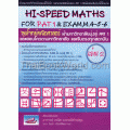 Hi-Speed Maths For PAT 1 & Exam, M. 4-5-6 'ลุยโจทย์ข้อสอบคณิตศาสตร์เข้ามหาวิทยาลัยมุ่งสู่ PAT 1 และรับตรง เล่ม 2 (2 เล่มจบ)