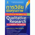 การวิจัยเชิงคุณภาพด้านวิทยาศาสตร์สุขภาพ