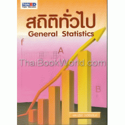 สถิติทั่วไป: General Statistics